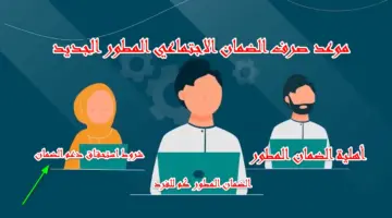 موعد صرف الضمان الاجتماعي المطور الجديد لشهر مايو 2024 وشروط قبول الأهلية