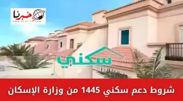 شروط دعم سكني 1445 للحصول على شقة من وزارة الإسكان