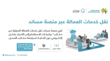 "وزارة الموارد البشرية" تعلن عن أهم شروط نقل خدمات مساند 2024