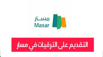 ما هي خطوات تنفيذ خدمة الترقيات عبر منصة مسار وأهم الشروط اللازمة؟