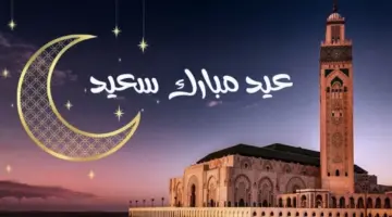 متى موعد صلاة عيد الفطر في الاردن 2024 بمختلف المدن؟ "هيئة البحوث" توضح