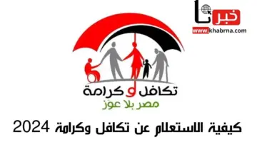 معاش تكافل وكرامة 2024 .. خطوات الاستعلام بالرقم القومي