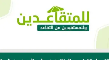 "المؤسسة العامة للتقاعد" تحدد متي ينزل راتب التقاعد؟