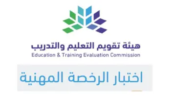 ما هو موعد فتح اختبار الرخصة المهنية للتخصص وكم الرسوم المطلوبة؟ " تقويم التعليم" يجيب