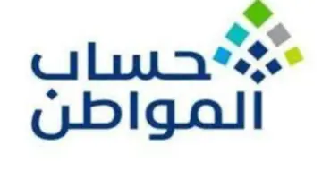 متى تنزل أهلية حساب المواطن لشهر أغسطس؟.. خدمة المستفيدين ترد