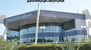 ما هي شروط الإعفاء من غرامات التأخير في التأمينات؟ "المؤسسة العامة للتأمينات" تجيب