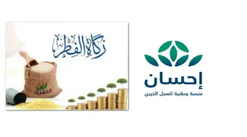 كُن بعطائك عوناً للمسلمين.. "منصة احسان" تحدد خطوات إخراج زكاة الفطر 1445