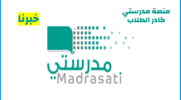 رابط التسجيل في منصة مدرستي كادر الطلاب 1445 وأبرز خدماتها
