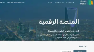 "وزارة الموارد البشرية" تعلن عن رابط منصة مسار تسجيل دخول 1445
