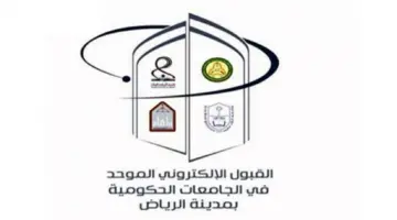 " بشرى سارة" تحديد مواعيد التسجيل في القبول الإلكتروني الموحد للطلاب والطالبات بجامعات الرياض