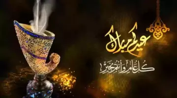 موعد اجازه عيد الفطر المبارك 2024 في مصر والسعودية والدول العربية