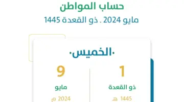 "وزارة الموارد البشرية" تعلن عن موعد صرف حساب المواطن لشهر مايو 2024