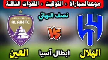 موعد مباراة الهلال والعين في ذهاب نصف نهائي دوري أبطال آسيا 2024 والتشكيل المتوقع