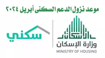 متى ينزل الدعم السكني لشهر ابريل وخطوات الاستعلام؟.. وزارة الإسكان توضح