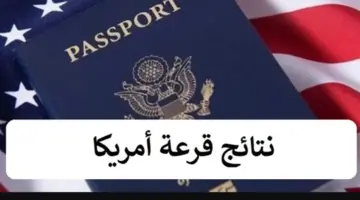 رابط نتائج القرعة الأمريكية 2024 اللوتري الأمريكي dvprogram.state.gov