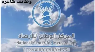المركز الوطني للأرصاد يعلن عن وظائف شاغرة لحملة البكالوريوس فأعلى