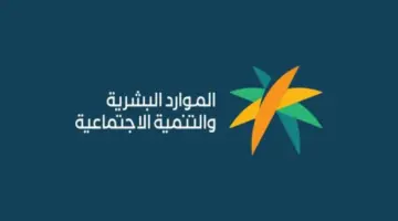 "الموارد البشرية" تشرح بالخطوات طريقة تحديث بيانات الضمان الاجتماعي 1445 والحالات التي ينقطع فيها الدعم