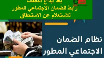 "وزارة الموارد البشرية" تحدد رابط الضمان الاجتماعي المطور وموعد نزول معاش شهر أغسطس