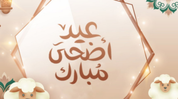 متى عيد الاضحى 2024 العد التنازلي استنادًا على الحسابات الفلكية؟