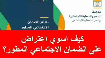 كيف اسوي اعتراض على الضمان الاجتماعي المطور؟ .. وزارة الموارد البشرية تُجيب
