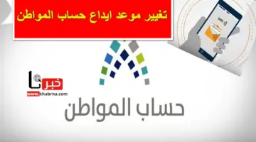 هل تم تغيير موعد ايداع حساب المواطن؟ "الموارد البشرية" تجيب