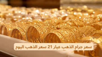 "أخر تحديث" سعر جرام الذهب عيار 21 سعر الذهب اليوم 9/5/2024 في السعودية