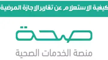 بالخطوات.. كيفية الاستعلام عن الإجازة المرضية عبر موقع صحة الرسمي 2024
