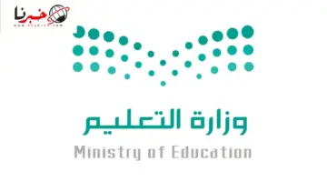 عاجل اخبار وزارة التعليم اليوم تزف بشري سارة لطلاب هذه المرحلة وتحسم انباء اعتماد التقويم الدراسي 1446 فصلين فقط