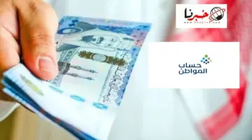 هل صدرت قرارات ملكية جديدة بخصوص دعم حساب المواطن لعدم صدور اهلية الدفعة 78 الي الان؟ الموارد البشرية تحسم الجدل
