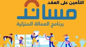 هل يمكن التأمين على عقد استقدام عاملة معروفة بالاسم؟ "منصة مساند" توضح