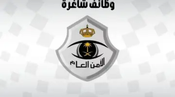 "الأمن العام" يعلن عن توفر وظائف مدنية لحملة البكالوريوس والماجستير
