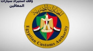 هل تم وقف استيراد سيارات المعاقين؟ "الجمارك المصرية" توضح الأمر
