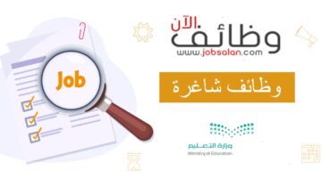 مئات الوظائف يوميا.. وظيفة كوم تعلن عن كل الوظائف المتاحة في المملكة السعودية