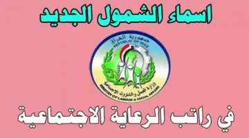 ظهرت الآن.. أسماء المشمولين بالرعاية الاجتماعية بالعراق الوجبة السابعة والأخيرة لعام 2024