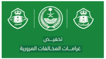 ما هي اجراءات تخفيض المخالفات المرورية وأهم الشروط؟ المرور السعودي يوضح