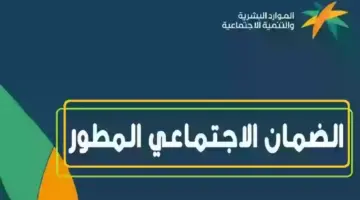 "الموارد البشرية" تعلن تأخير ايداع الضمان الاجتماعي المطور للدفعة المنتظرة شهر يونيو 2024 لهذا السبب