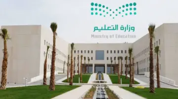 وزارة التعليم لم تنشر اخبار تعليق الدراسة اليوم بأي من المدارس في المملكة