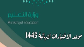 "وزارة التعليم"توضح موعد الاختبارات النهائية 1445 للفصل الدراسي الثالث