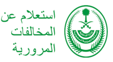 ما هي الحالات التي لا يشملها تخفيض المخالفات المرورية؟ الإدارة العامة للمرور السعودي توضح