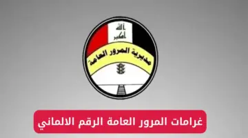 "وزارة الداخلية" توضح طريقة السداد والاستعلام عن الغرامات المرورية العراق 2024