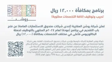 شركة روشن تطرح برنامج "عودة" المنتهي بالتوظيف بمكافأة 12 ألف ريال