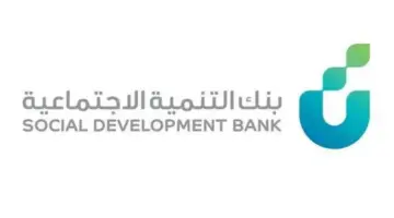 بموافقة فورية لمستفيدي الضمان الاجتماعي 100,000 ريال تمويل بدون فوائد من بنك التسليف