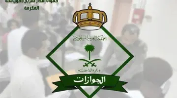 "المديرية العامة للجوازات" تعلن عن خطوات إصدار تصريح دخول مكة المكرمة