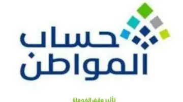 خدمة المستفيدين توضح ما هو تأثير وقف الخدمات على حساب المواطن؟