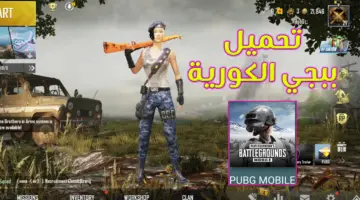 نزل تحديث ببجي الكورية 3.2 PUBG Mobile وإضافات مميزة في الإصدار الأخير