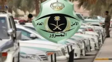 "هيئة المرور" توضح أن تخفيض المخالفات المرورية لا يتطلب التسجيل