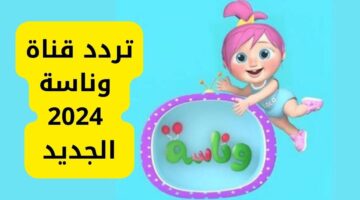 اضبط تردد قناة وناسة كيدز للأطفال 2024 Wanasah TV على نايل سات وعرب سات