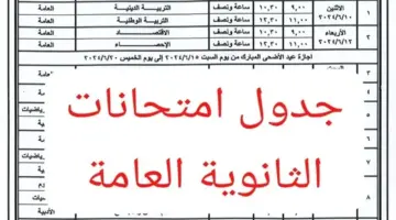 جدول امتحانات الثانوية العامة 2024 علمي وأدبي وجميع الشعب بكل المحافظات