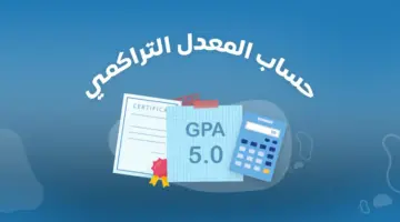 ما هي كيفية حساب المعدل التراكمي الثانوي في نظام مسارات 1445هـ؟