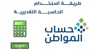 ما هو رابط الحاسبة التقديرية حساب المواطن 1445 وطريقة تحديث البيانات؟